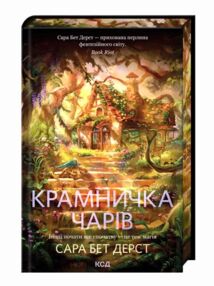 Крамничка чарів книга 1
