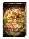 Крамничка чарів книга 1 Ціна (цена) 501.50грн. | придбати  купити (купить) Крамничка чарів книга 1 доставка по Украине, купить книгу, детские игрушки, компакт диски 0