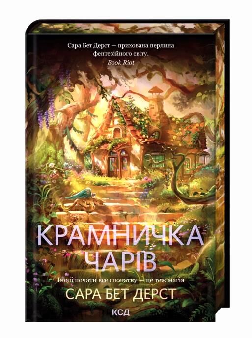 Крамничка чарів книга 1 Ціна (цена) 5 000.00грн. | придбати  купити (купить) Крамничка чарів книга 1 доставка по Украине, купить книгу, детские игрушки, компакт диски 0