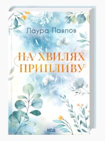 На хвилях припливу книга 1