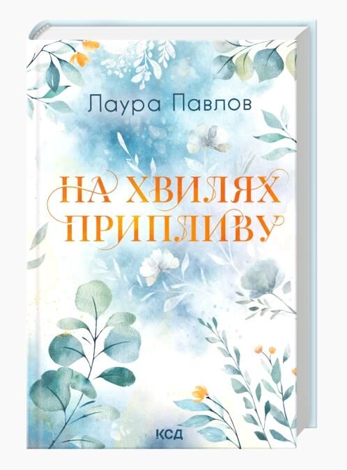 На хвилях припливу книга 1 Ціна (цена) 5 000.00грн. | придбати  купити (купить) На хвилях припливу книга 1 доставка по Украине, купить книгу, детские игрушки, компакт диски 0