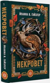 Некровет Ветеринарно-некромантичні послуги