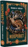 Некровет Ветеринарно-некромантичні послуги Ціна (цена) 272.02грн. | придбати  купити (купить) Некровет Ветеринарно-некромантичні послуги доставка по Украине, купить книгу, детские игрушки, компакт диски 0