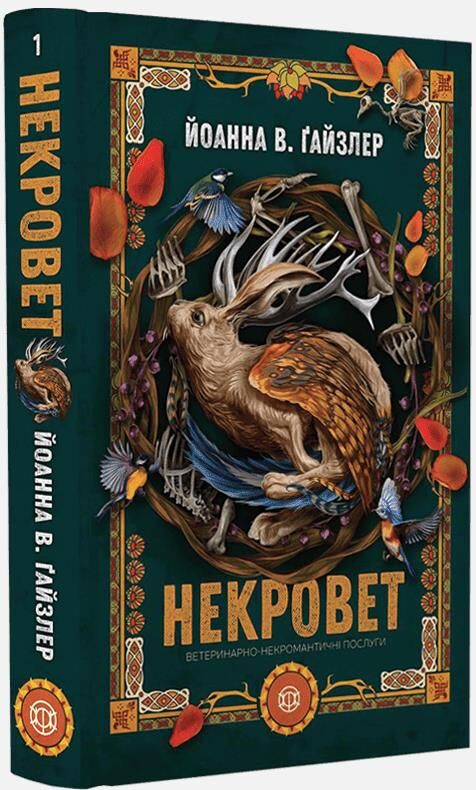 Некровет Ветеринарно-некромантичні послуги Ціна (цена) 269.99грн. | придбати  купити (купить) Некровет Ветеринарно-некромантичні послуги доставка по Украине, купить книгу, детские игрушки, компакт диски 0