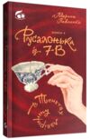 Русалонька із 7-В в тенетах лабіринту книга 4 Ціна (цена) 324.00грн. | придбати  купити (купить) Русалонька із 7-В в тенетах лабіринту книга 4 доставка по Украине, купить книгу, детские игрушки, компакт диски 0