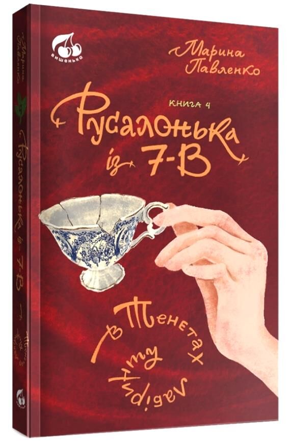 Русалонька із 7-В в тенетах лабіринту книга 4 Ціна (цена) 324.00грн. | придбати  купити (купить) Русалонька із 7-В в тенетах лабіринту книга 4 доставка по Украине, купить книгу, детские игрушки, компакт диски 0