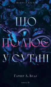 Що полює у сутіні Із плоті й кісток книга 2