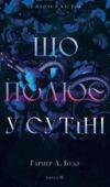 Що полює у сутіні Із плоті й кісток книга 2 Ціна (цена) 5 000.00грн. | придбати  купити (купить) Що полює у сутіні Із плоті й кісток книга 2 доставка по Украине, купить книгу, детские игрушки, компакт диски 0