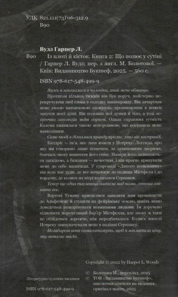 Що полює у сутіні Із плоті й кісток книга 2 Ціна (цена) 343.00грн. | придбати  купити (купить) Що полює у сутіні Із плоті й кісток книга 2 доставка по Украине, купить книгу, детские игрушки, компакт диски 1