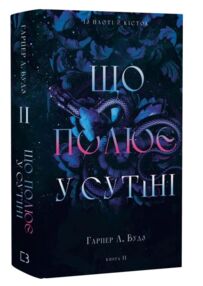 Що полює у сутіні Із плоті й кісток книга 2