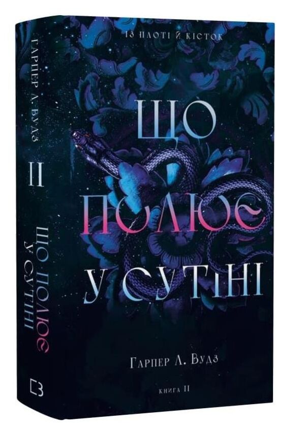 Що полює у сутіні Із плоті й кісток книга 2 Ціна (цена) 343.00грн. | придбати  купити (купить) Що полює у сутіні Із плоті й кісток книга 2 доставка по Украине, купить книгу, детские игрушки, компакт диски 0