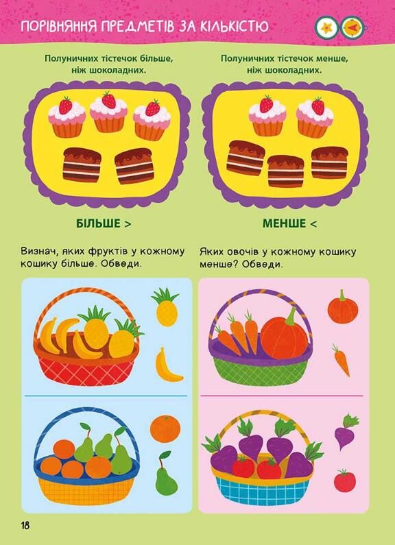 Головна книга дошкільнятка Математика від 4 до 6 років Ціна (цена) 115.10грн. | придбати  купити (купить) Головна книга дошкільнятка Математика від 4 до 6 років доставка по Украине, купить книгу, детские игрушки, компакт диски 2