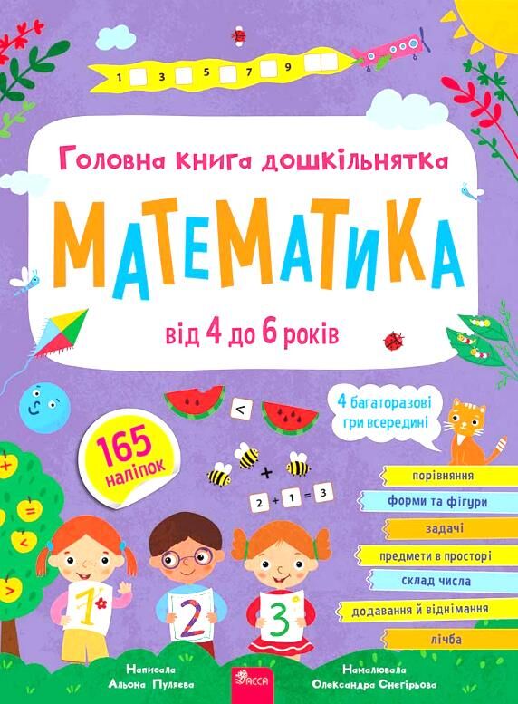 Головна книга дошкільнятка Математика від 4 до 6 років Ціна (цена) 115.10грн. | придбати  купити (купить) Головна книга дошкільнятка Математика від 4 до 6 років доставка по Украине, купить книгу, детские игрушки, компакт диски 0