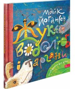 Жук-водолюб і таргани Оповідання для дітей