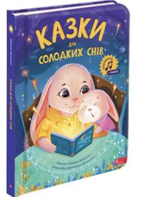 Казки для солодких снів