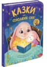 Казки для солодких снів Ціна (цена) 373.00грн. | придбати  купити (купить) Казки для солодких снів доставка по Украине, купить книгу, детские игрушки, компакт диски 0