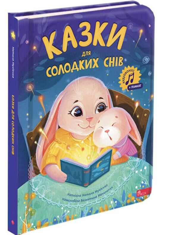 Казки для солодких снів Ціна (цена) 373.00грн. | придбати  купити (купить) Казки для солодких снів доставка по Украине, купить книгу, детские игрушки, компакт диски 0
