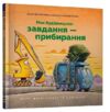 Моє будівництво Завдання - прибирання Ціна (цена) 244.40грн. | придбати купити (купить) Моє будівництво Завдання - прибирання доставка по Украине, купить книгу, детские игрушки, компакт диски 0 Моє будівництво Завдання - прибирання Ціна (цена) 244.40грн. | придбати купити (купить) Моє будівництво Завдання - прибирання доставка по Украине, купить книгу, детские игрушки, компакт диски 0