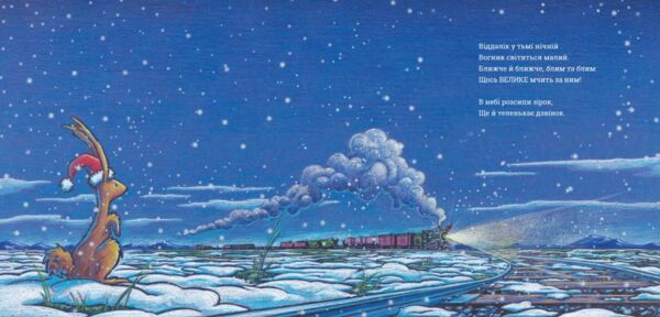 Потяг-дрімотяг Наступна зупинка - різдвяна ялинка Ціна (цена) 259.80грн. | придбати  купити (купить) Потяг-дрімотяг Наступна зупинка - різдвяна ялинка доставка по Украине, купить книгу, детские игрушки, компакт диски 1