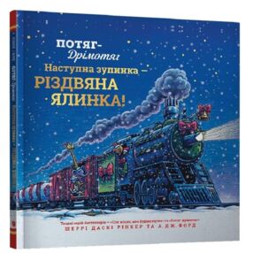 Потяг-дрімотяг Наступна зупинка - різдвяна ялинка