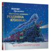 Потяг-дрімотяг Наступна зупинка - різдвяна ялинка Ціна (цена) 259.80грн. | придбати  купити (купить) Потяг-дрімотяг Наступна зупинка - різдвяна ялинка доставка по Украине, купить книгу, детские игрушки, компакт диски 0