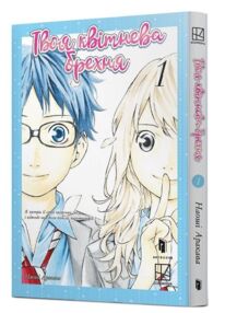 Твоя квітнева брехня Том 1