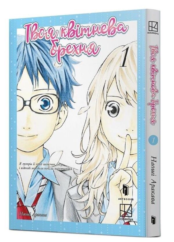 Твоя квітнева брехня Том 1 Ціна (цена) 167.90грн. | придбати  купити (купить) Твоя квітнева брехня Том 1 доставка по Украине, купить книгу, детские игрушки, компакт диски 0