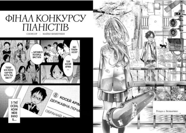 Твоя квітнева брехня Том 1 Ціна (цена) 167.90грн. | придбати  купити (купить) Твоя квітнева брехня Том 1 доставка по Украине, купить книгу, детские игрушки, компакт диски 2