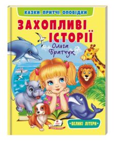 Веселий старт Захопливі історії