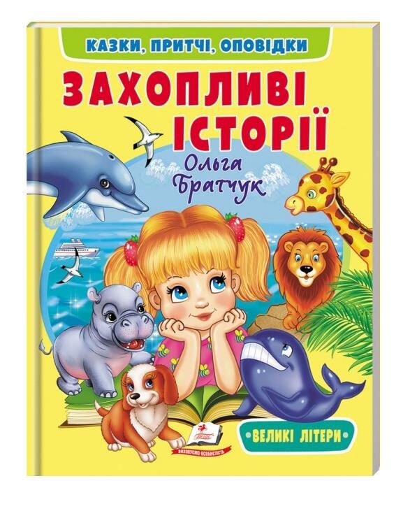 Веселий старт Захопливі історії Ціна (цена) 84.00грн. | придбати  купити (купить) Веселий старт Захопливі історії доставка по Украине, купить книгу, детские игрушки, компакт диски 0