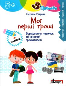 Мої перші гроші Формування навичок фінансової грамотності