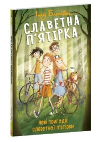 Славетна пятірка Нові пригоди славетної пятірки книга 2
