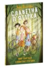 Славетна пятірка Нові пригоди славетної пятірки книга 2 Ціна (цена) 134.84грн. | придбати  купити (купить) Славетна пятірка Нові пригоди славетної пятірки книга 2 доставка по Украине, купить книгу, детские игрушки, компакт диски 0