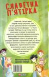 Славетна пятірка Нові пригоди славетної пятірки книга 2 тверда Ціна (цена) 170.32грн. | придбати  купити (купить) Славетна пятірка Нові пригоди славетної пятірки книга 2 тверда доставка по Украине, купить книгу, детские игрушки, компакт диски 7