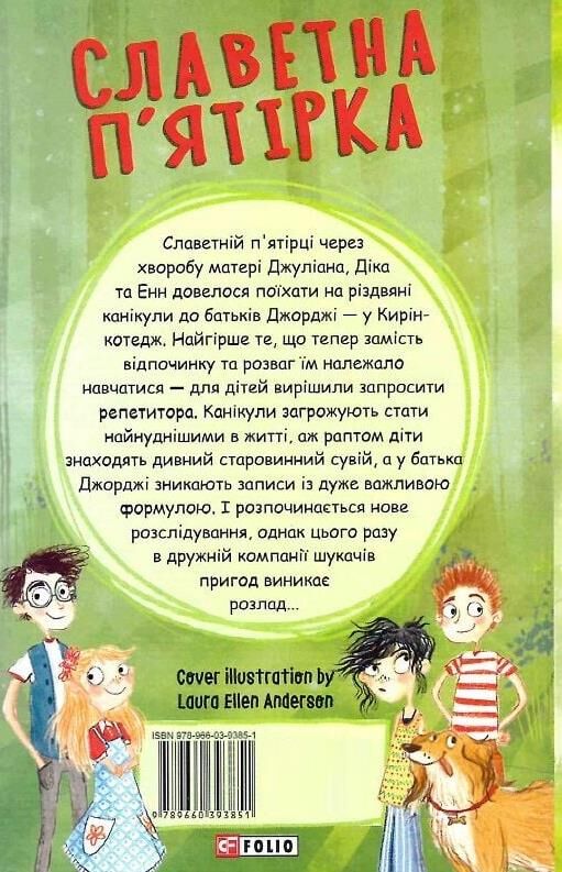Славетна пятірка Нові пригоди славетної пятірки книга 2 тверда Ціна (цена) 170.32грн. | придбати  купити (купить) Славетна пятірка Нові пригоди славетної пятірки книга 2 тверда доставка по Украине, купить книгу, детские игрушки, компакт диски 7