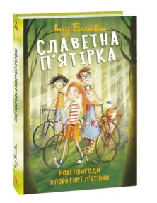 Славетна пятірка Нові пригоди славетної пятірки книга 2 тверда