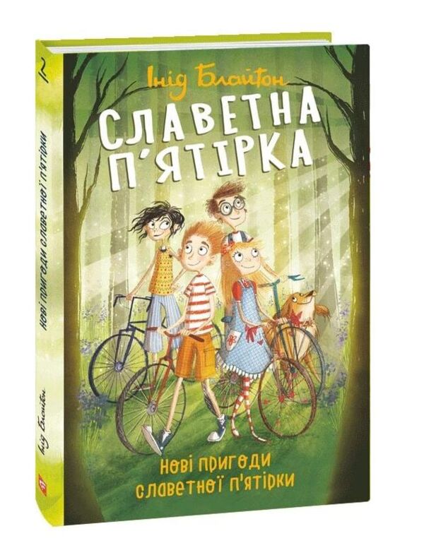 Славетна пятірка Нові пригоди славетної пятірки книга 2 тверда Ціна (цена) 170.32грн. | придбати  купити (купить) Славетна пятірка Нові пригоди славетної пятірки книга 2 тверда доставка по Украине, купить книгу, детские игрушки, компакт диски 0
