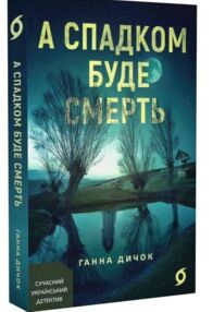А спадком буде смерть