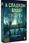 А спадком буде смерть Ціна (цена) 291.82грн. | придбати купити (купить) А спадком буде смерть доставка по Украине, купить книгу, детские игрушки, компакт диски 0 А спадком буде смерть Ціна (цена) 291.82грн. | придбати купити (купить) А спадком буде смерть доставка по Украине, купить книгу, детские игрушки, компакт диски 0