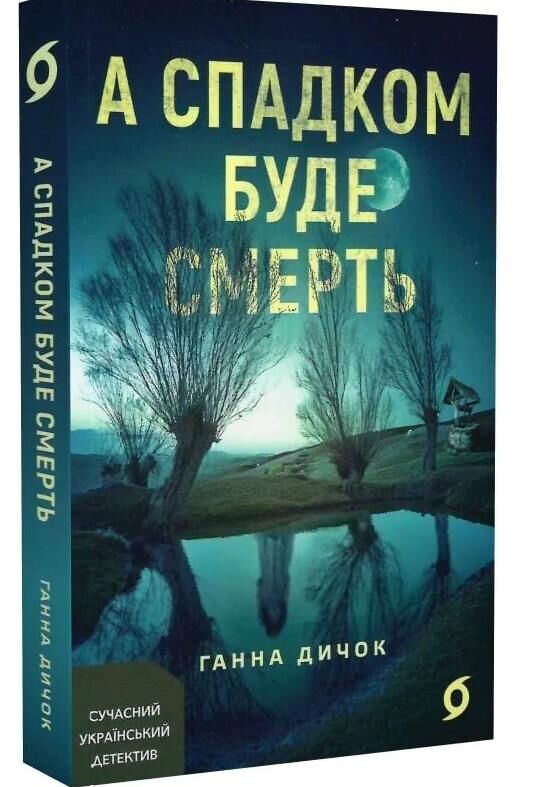 А спадком буде смерть Ціна (цена) 291.82грн. | придбати  купити (купить) А спадком буде смерть доставка по Украине, купить книгу, детские игрушки, компакт диски 0
