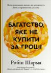 Багатство яке не купити за гроші Ціна (цена) 540.80грн. | придбати купити (купить) Багатство яке не купити за гроші доставка по Украине, купить книгу, детские игрушки, компакт диски 0 Багатство яке не купити за гроші Ціна (цена) 540.80грн. | придбати купити (купить) Багатство яке не купити за гроші доставка по Украине, купить книгу, детские игрушки, компакт диски 0