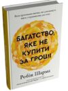 Багатство яке не купити за гроші Ціна (цена) 519.60грн. | придбати  купити (купить) Багатство яке не купити за гроші доставка по Украине, купить книгу, детские игрушки, компакт диски 0