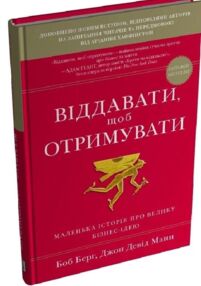 Віддавати щоб отримувати Маленька історія про велику бізнес-ідею