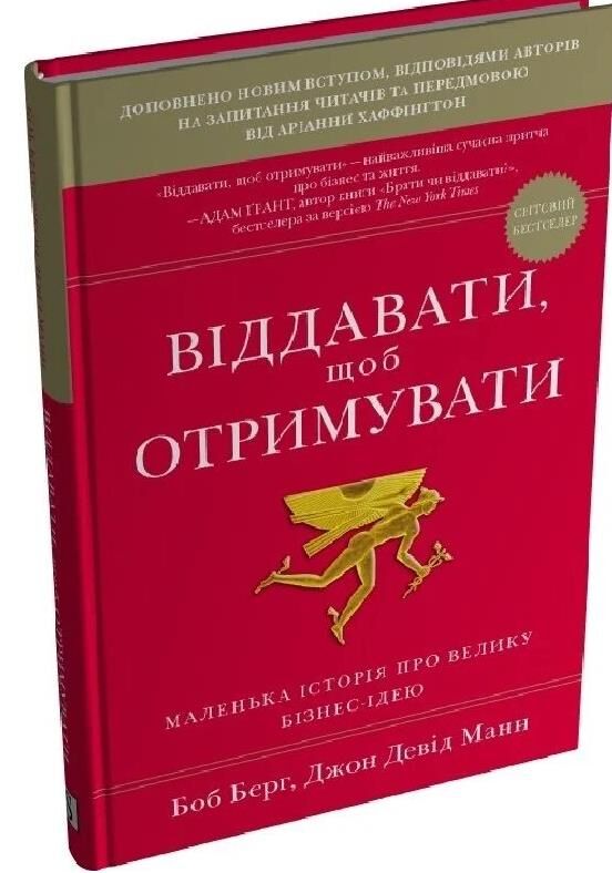 Віддавати щоб отримувати Маленька історія про велику бізнес-ідею Ціна (цена) 379.70грн. | придбати  купити (купить) Віддавати щоб отримувати Маленька історія про велику бізнес-ідею доставка по Украине, купить книгу, детские игрушки, компакт диски 0