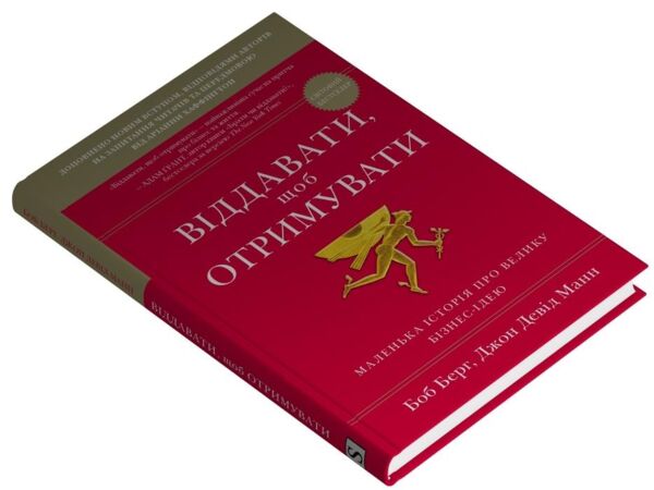 Віддавати щоб отримувати Маленька історія про велику бізнес-ідею Ціна (цена) 351.50грн. | придбати  купити (купить) Віддавати щоб отримувати Маленька історія про велику бізнес-ідею доставка по Украине, купить книгу, детские игрушки, компакт диски 1