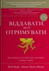 Віддавати щоб отримувати Маленька історія про велику бізнес-ідею Ціна (цена) 351.50грн. | придбати  купити (купить) Віддавати щоб отримувати Маленька історія про велику бізнес-ідею доставка по Украине, купить книгу, детские игрушки, компакт диски 0
