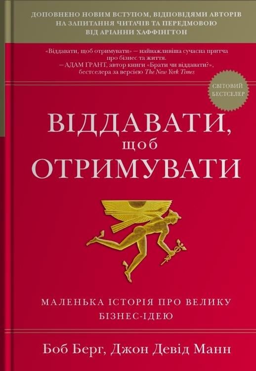 Віддавати щоб отримувати Маленька історія про велику бізнес-ідею Ціна (цена) 351.50грн. | придбати  купити (купить) Віддавати щоб отримувати Маленька історія про велику бізнес-ідею доставка по Украине, купить книгу, детские игрушки, компакт диски 0