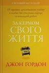 За кермом свого життя 10 правил керування особистими стосунками кар’єрою та командною роботою Ціна (цена) 395.20грн. | придбати  купити (купить) За кермом свого життя 10 правил керування особистими стосунками кар’єрою та командною роботою доставка по Украине, купить книгу, детские игрушки, компакт диски 0
