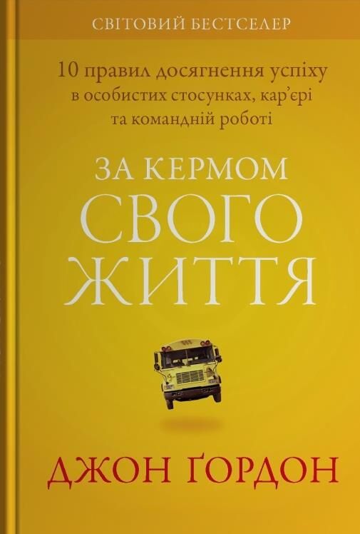 За кермом свого життя 10 правил керування особистими стосунками кар’єрою та командною роботою Ціна (цена) 395.20грн. | придбати  купити (купить) За кермом свого життя 10 правил керування особистими стосунками кар’єрою та командною роботою доставка по Украине, купить книгу, детские игрушки, компакт диски 0