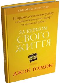 За кермом свого життя 10 правил керування особистими стосунками кар’єрою та командною роботою